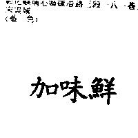 加味鮮