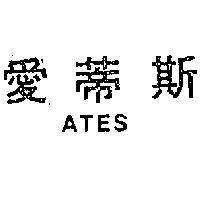 愛蒂斯 ATES 
