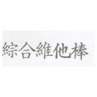 綜合維他棒