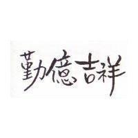 勤億吉祥