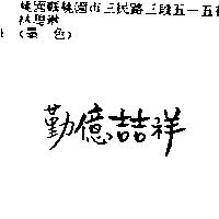勤億喆祥