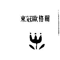 東冠歐格爾及圖