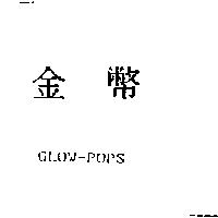 金幣 GLOW-POPS