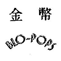 金幣 BLO-POPS