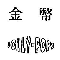 金幣 JOLLY-POPS