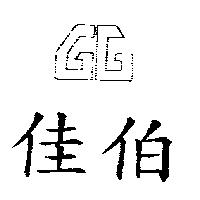 佳伯及圖