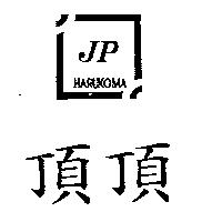 頂頂及圖 JP HARUKOMA