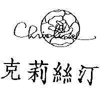 克莉絲汀及圖 CHRISTINE