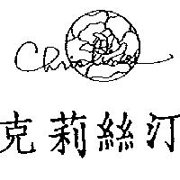 克莉絲汀及圖 CHRISTINE