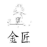 金匠及圖