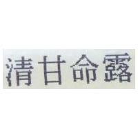 清甘命露