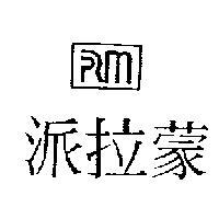 派拉蒙及圖