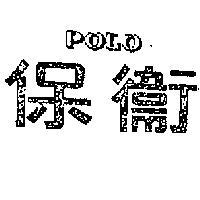 保衛及圖