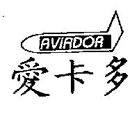 愛卡多 AVIADOR 及圖