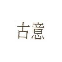 古意