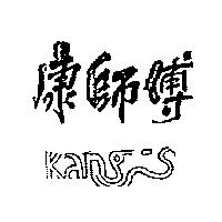 康師傳