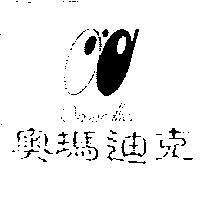奧瑪迪克及圖 Omardlic