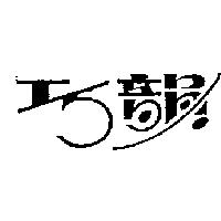 巧韻