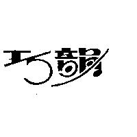 巧韻