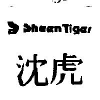 沈虎 SHEEN TIGER 及圖