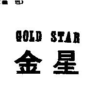 金星 GOLD STAR