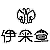 伊采宣及圖