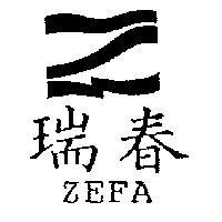 瑞春及圖 ZEFA