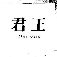 君王 JIUN-WANG