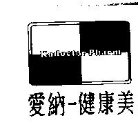 愛納–健康美及圖 Kodoctor Pharm