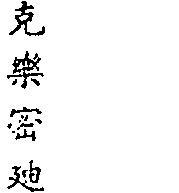 克樂密迪 CORMETRICS IN CHMESE CHARACTERS
