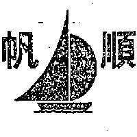 順帆及圖