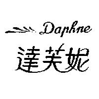 達芙妮及圖 Daphne
