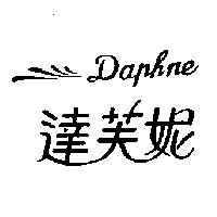 達芙妮及圖 Daphne