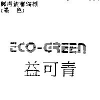 益可青 ECO-GREEN