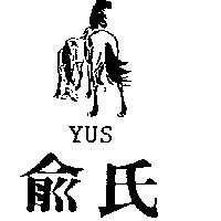俞氏 YUS 及圖