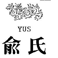 俞氏 YUS 及圖