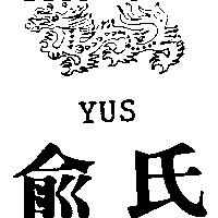 俞氏 YUS 及圖