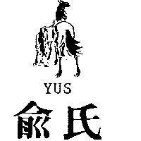 俞氏 YUS 及圖
