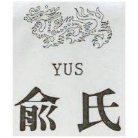 俞氏 YUS 及圖
