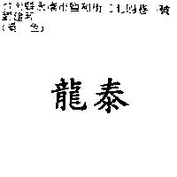 龍泰