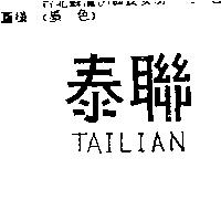泰聯 TAILIAN