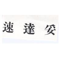 速達妥