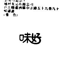 味好