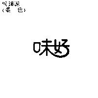 味好