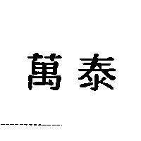 萬泰