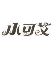 小可艾