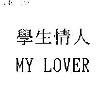 學生情人 MY LOVER