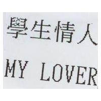 學生情人 MY LOVER