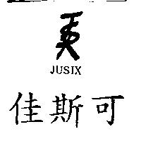 佳斯可 JSX JUSIX