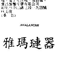 雅瑪璉器 AVALANCHE